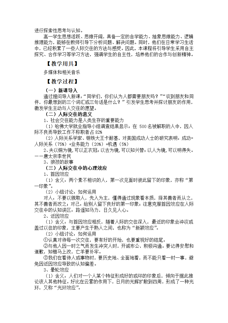 通用版高一心理健康 架起友谊的桥梁 教案.doc第2页