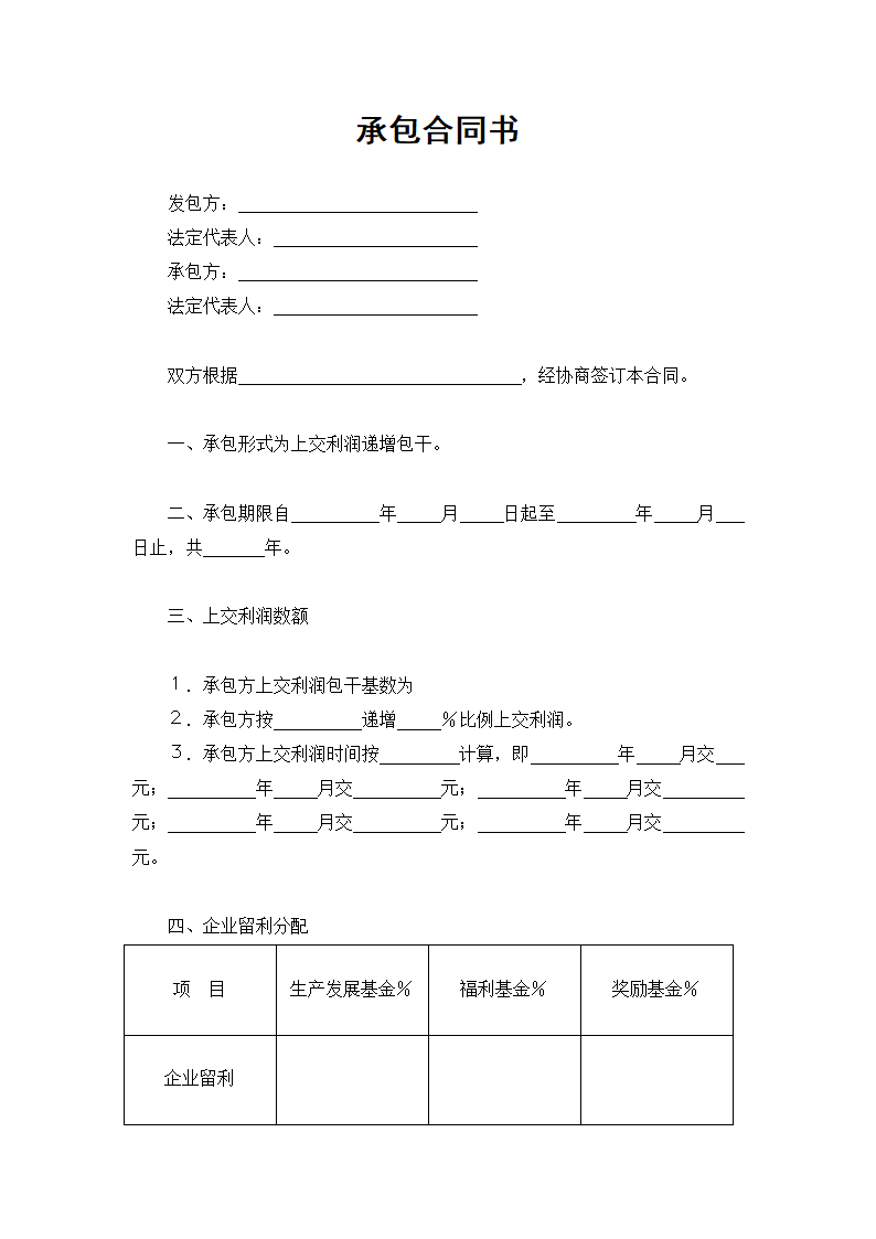 承包合同书(通用范文).docx第2页