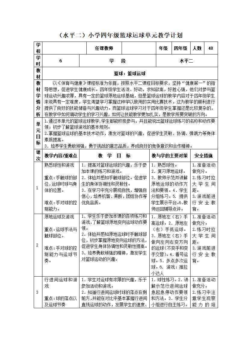 四年级体育教学设计-篮球运球 通用版.doc第2页