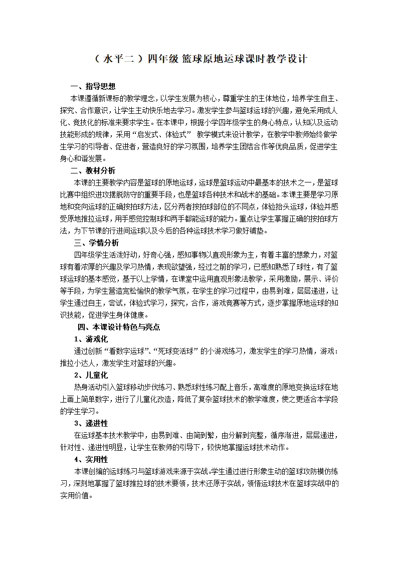 四年级体育教学设计-篮球运球 通用版.doc第4页