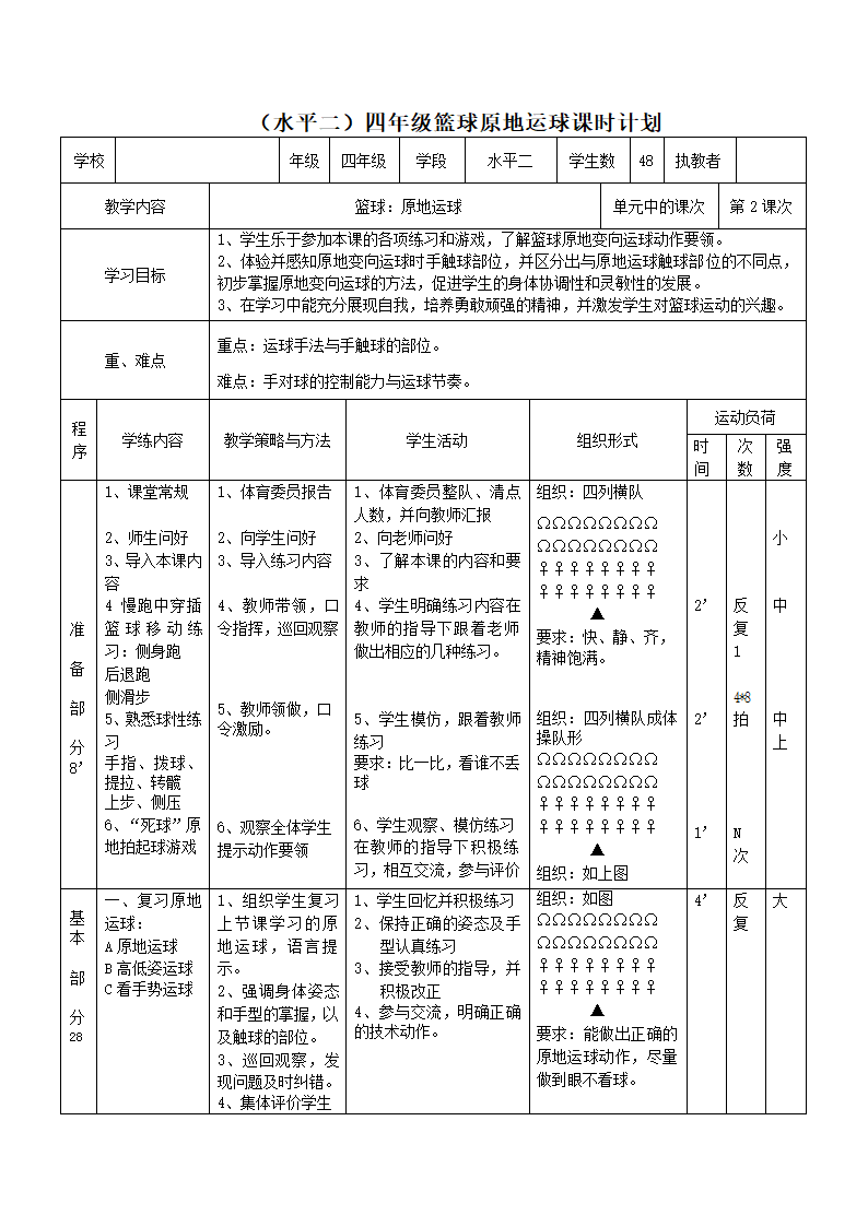 四年级体育教学设计-篮球运球 通用版.doc第5页