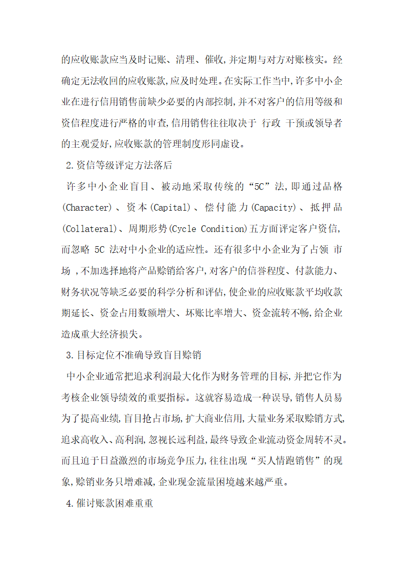 关于中小企业应收账款管理探讨.docx第2页