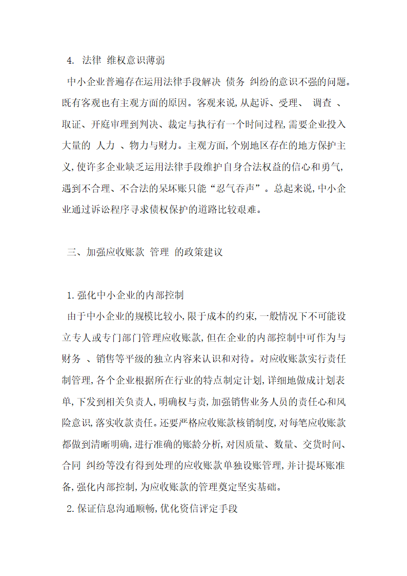 关于中小企业应收账款管理探讨.docx第5页