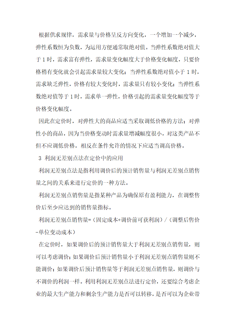 现代管理会计理论和方法在企业定价决策中的应用.docx第2页