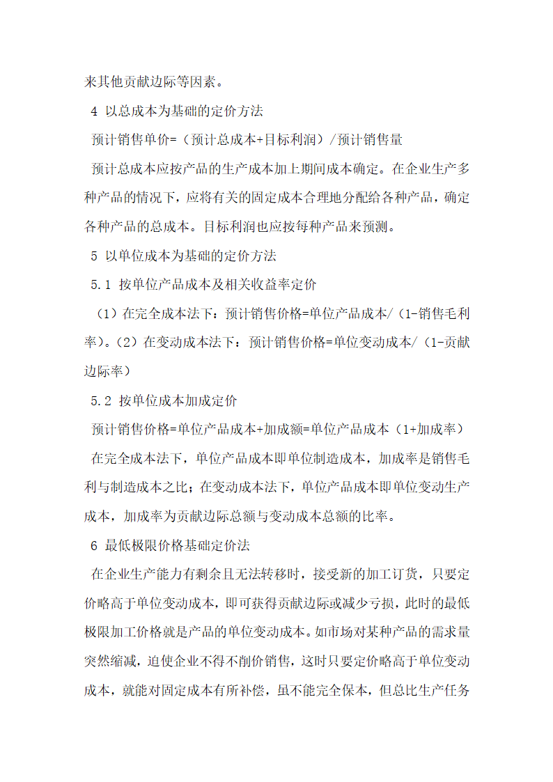 现代管理会计理论和方法在企业定价决策中的应用.docx第3页