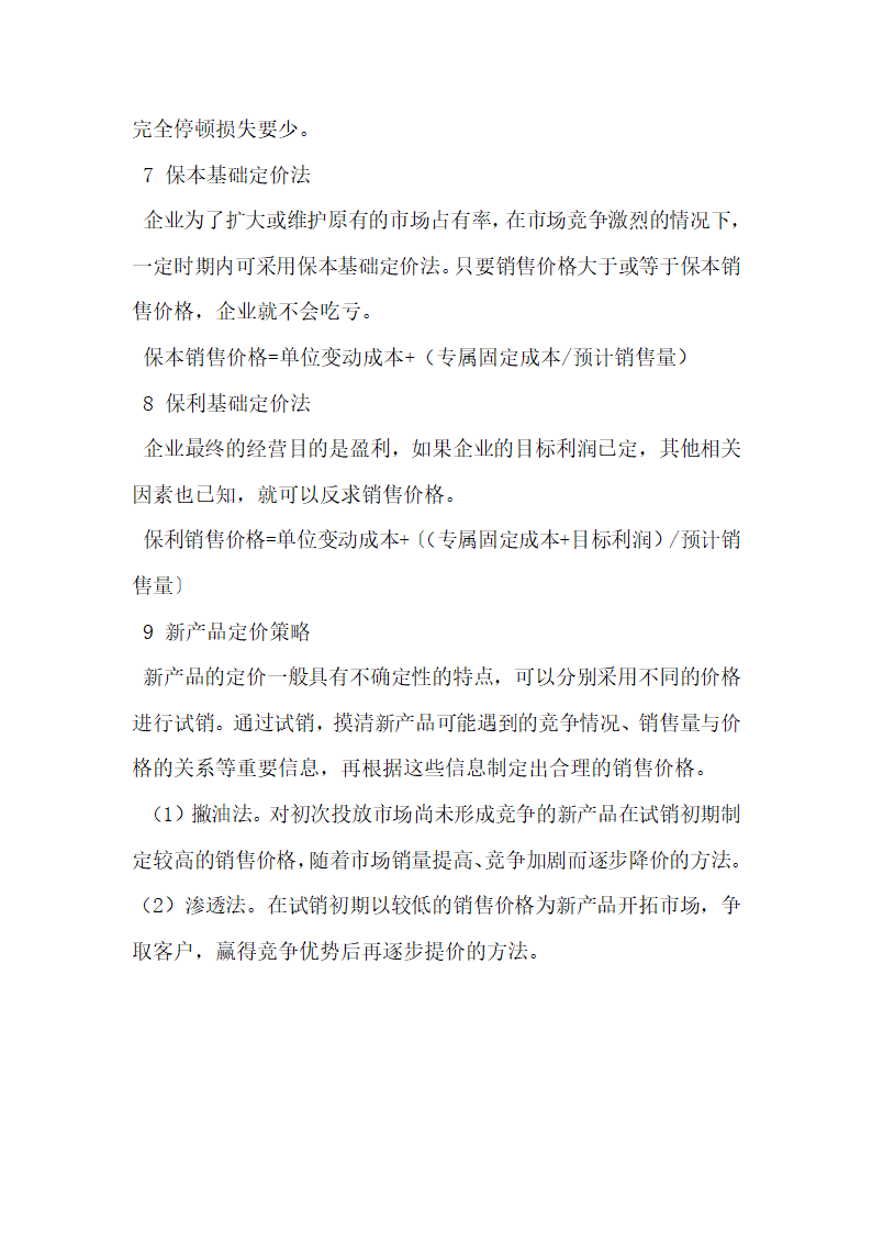 现代管理会计理论和方法在企业定价决策中的应用.docx第4页