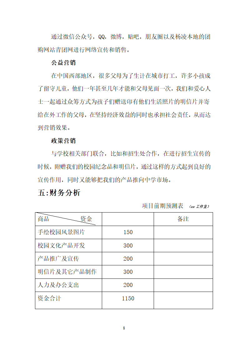 校园文化产品商业计划书.docx第8页