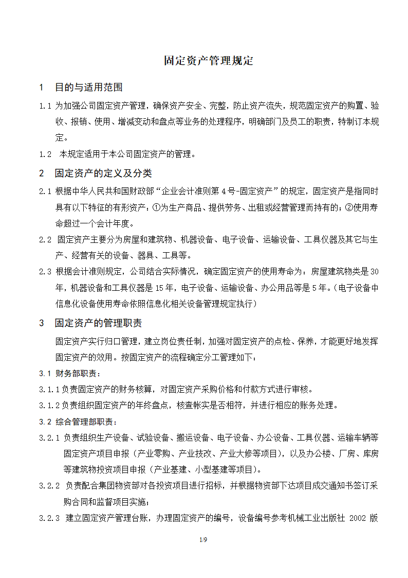 固定资产管理规定.doc第1页