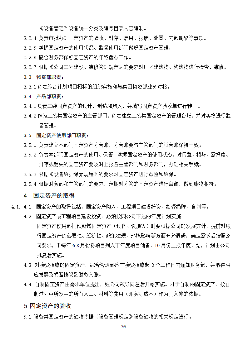 固定资产管理规定.doc第2页