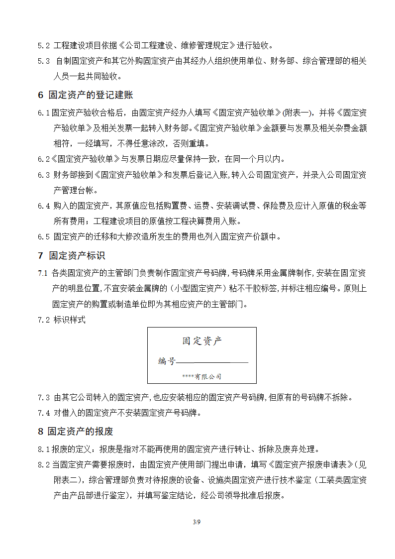 固定资产管理规定.doc第3页