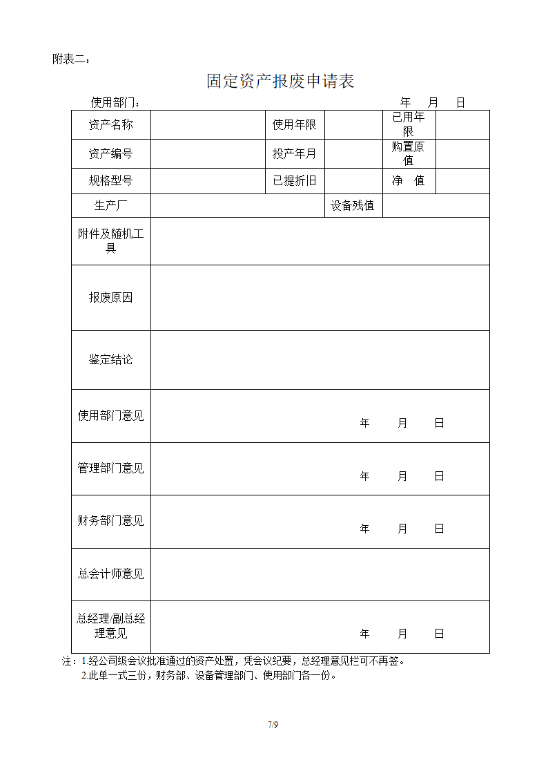 固定资产管理规定.doc第7页