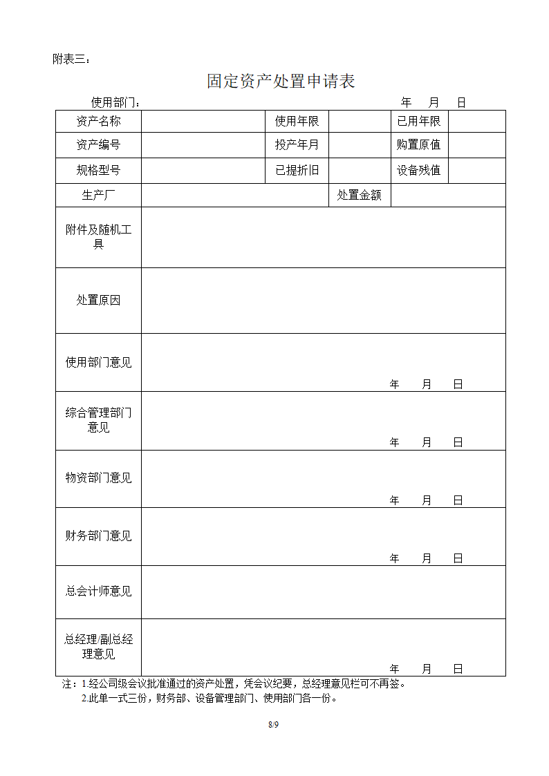 固定资产管理规定.doc第8页