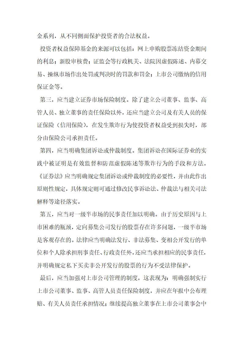 证券法修订稿对投资者保护不够 应从六方面加强.docx第2页