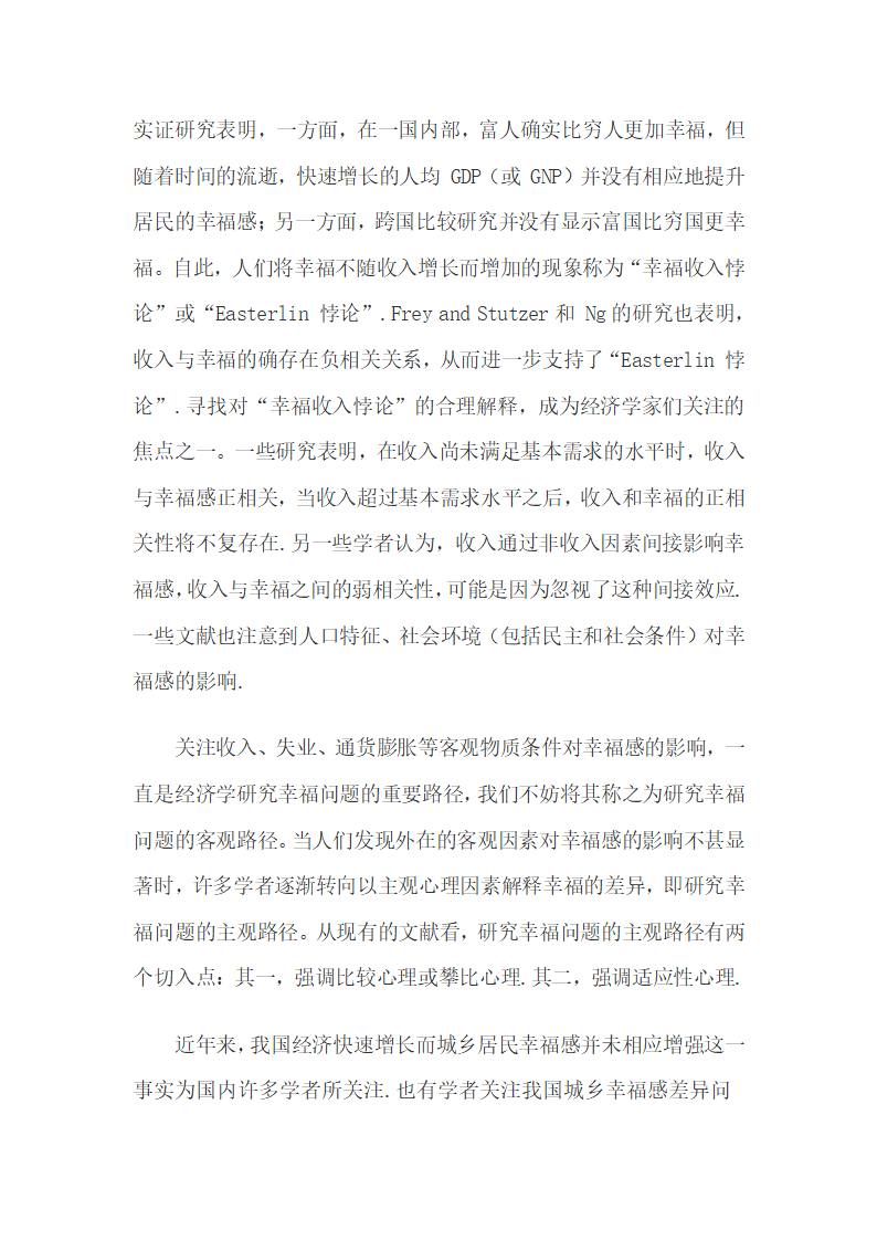 农村居民的主观幸福感强于城镇居民的悖论研究.docx第3页