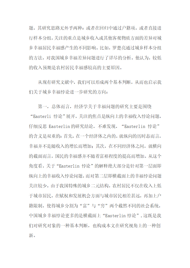 农村居民的主观幸福感强于城镇居民的悖论研究.docx第4页