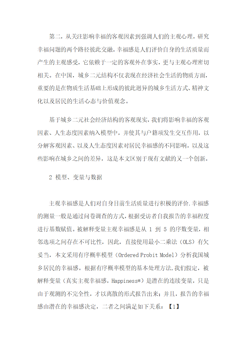 农村居民的主观幸福感强于城镇居民的悖论研究.docx第5页