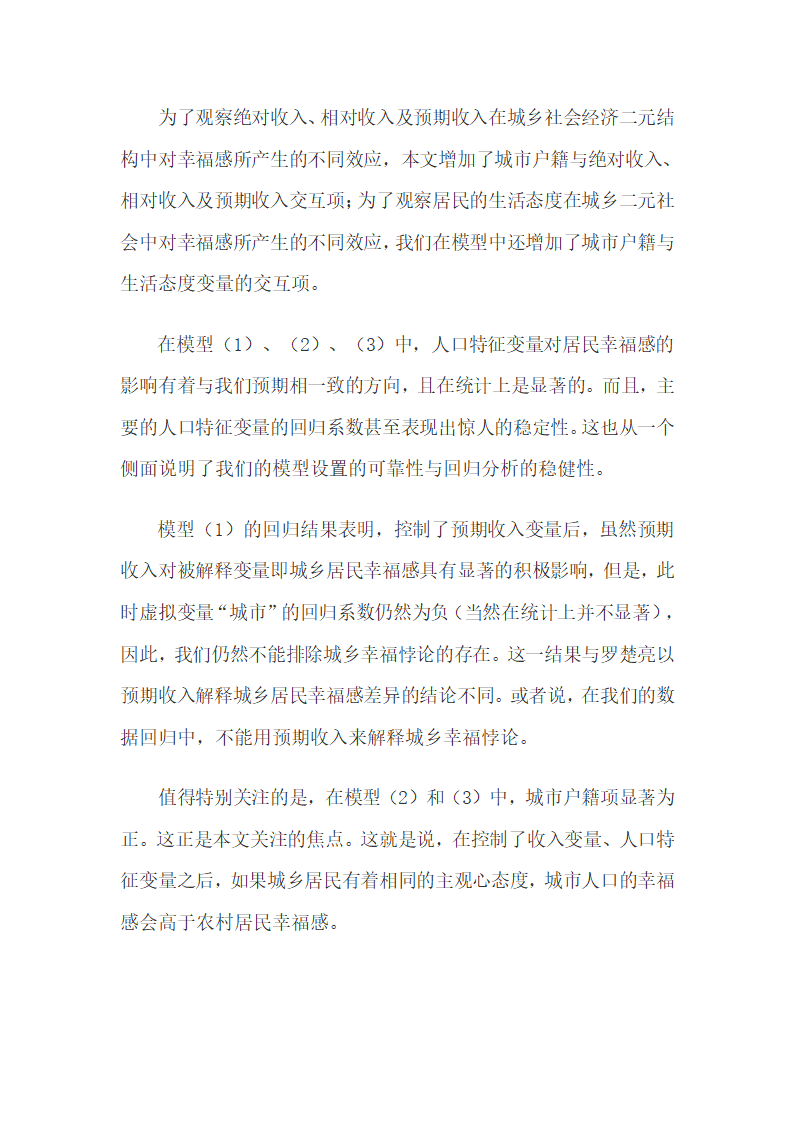 农村居民的主观幸福感强于城镇居民的悖论研究.docx第9页