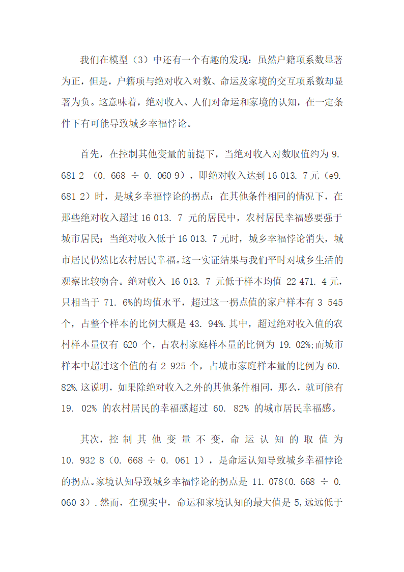 农村居民的主观幸福感强于城镇居民的悖论研究.docx第12页