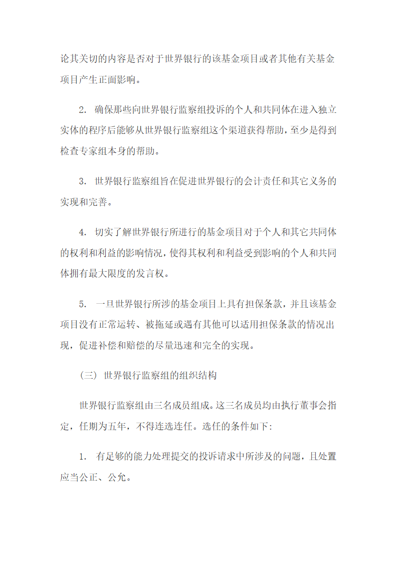 世界银行监察组的概况、实际运转及成就.docx第5页