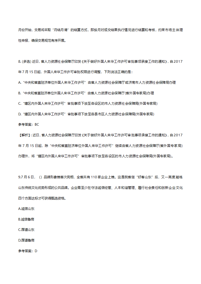 2017年7月份山东时事政治试题答案及解析.doc第5页