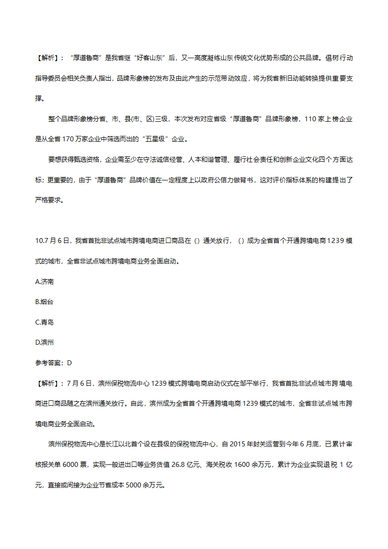 2017年7月份山东时事政治试题答案及解析.doc第6页