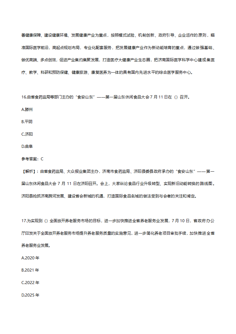 2017年7月份山东时事政治试题答案及解析.doc第10页