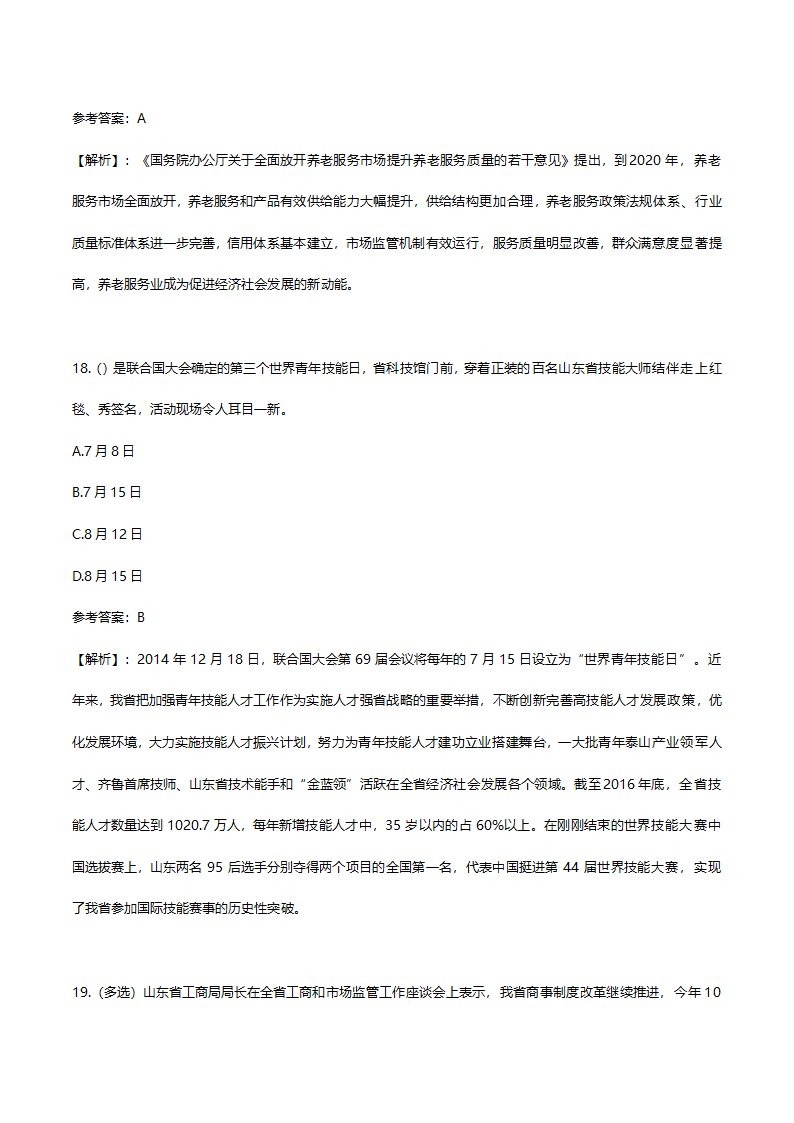 2017年7月份山东时事政治试题答案及解析.doc第11页