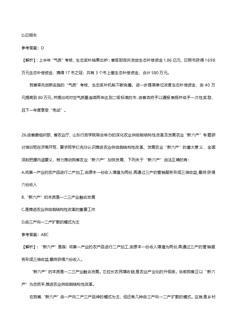 2017年7月份山东时事政治试题答案及解析.doc第16页