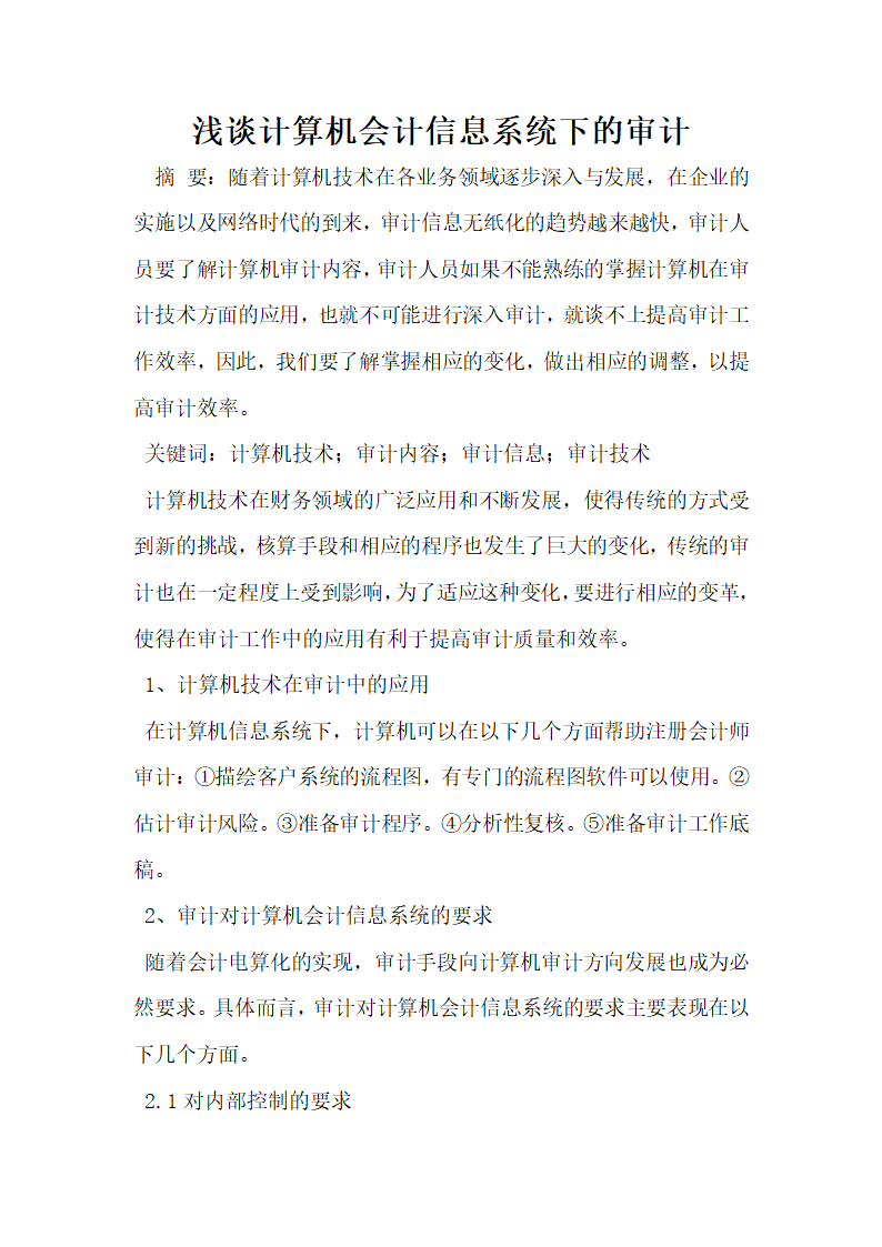 浅谈计算机会计信息系统下的审计.docx第1页