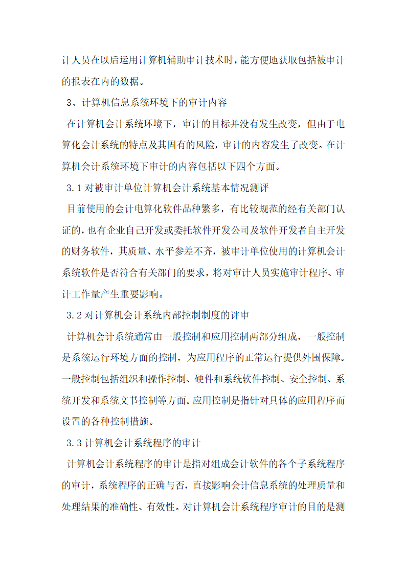 浅谈计算机会计信息系统下的审计.docx第3页