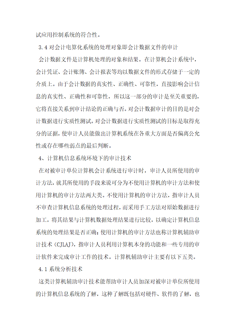 浅谈计算机会计信息系统下的审计.docx第4页