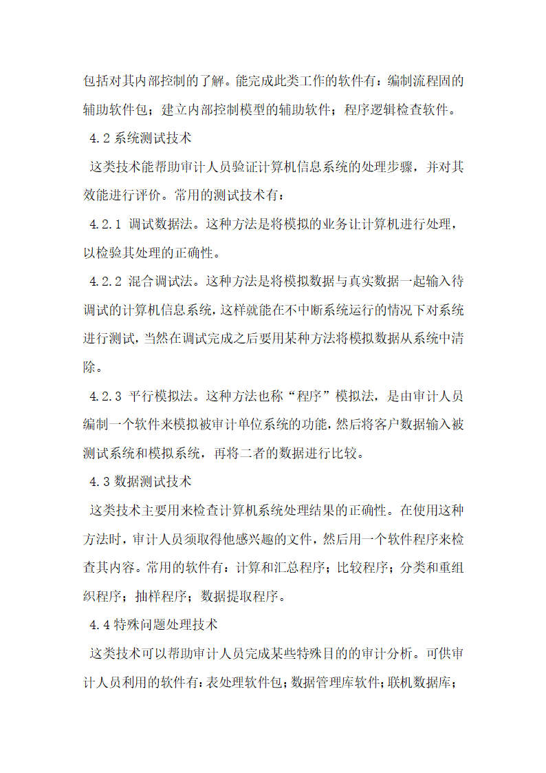 浅谈计算机会计信息系统下的审计.docx第5页