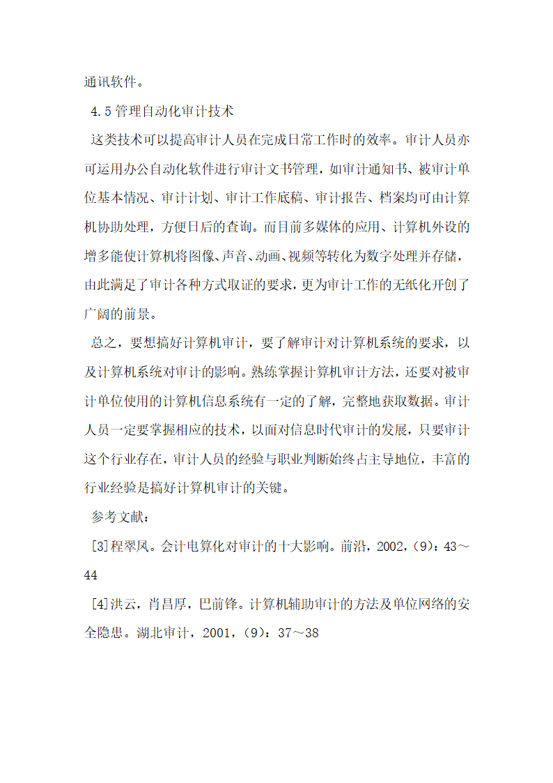 浅谈计算机会计信息系统下的审计.docx第6页