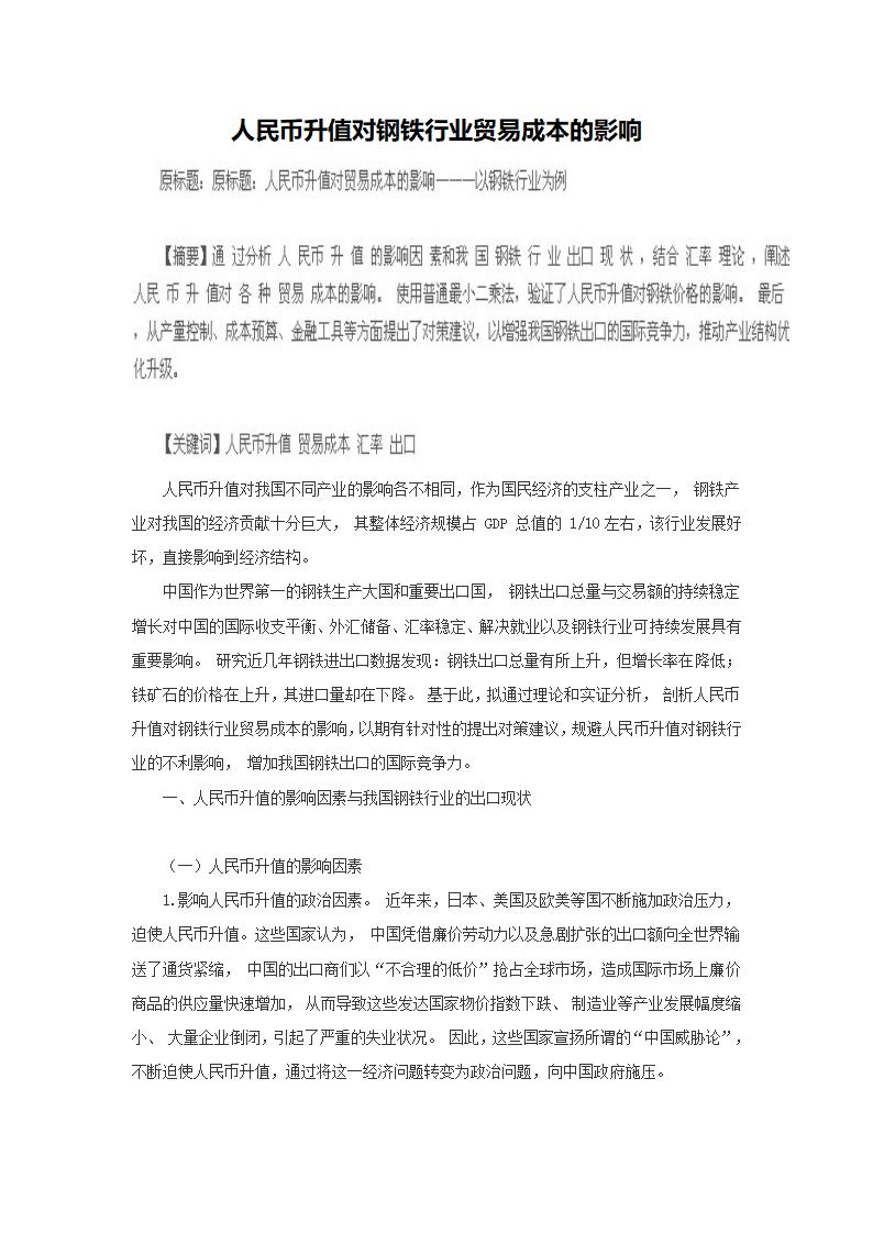 人民币升值对钢铁行业贸易成本的影响.docx第2页