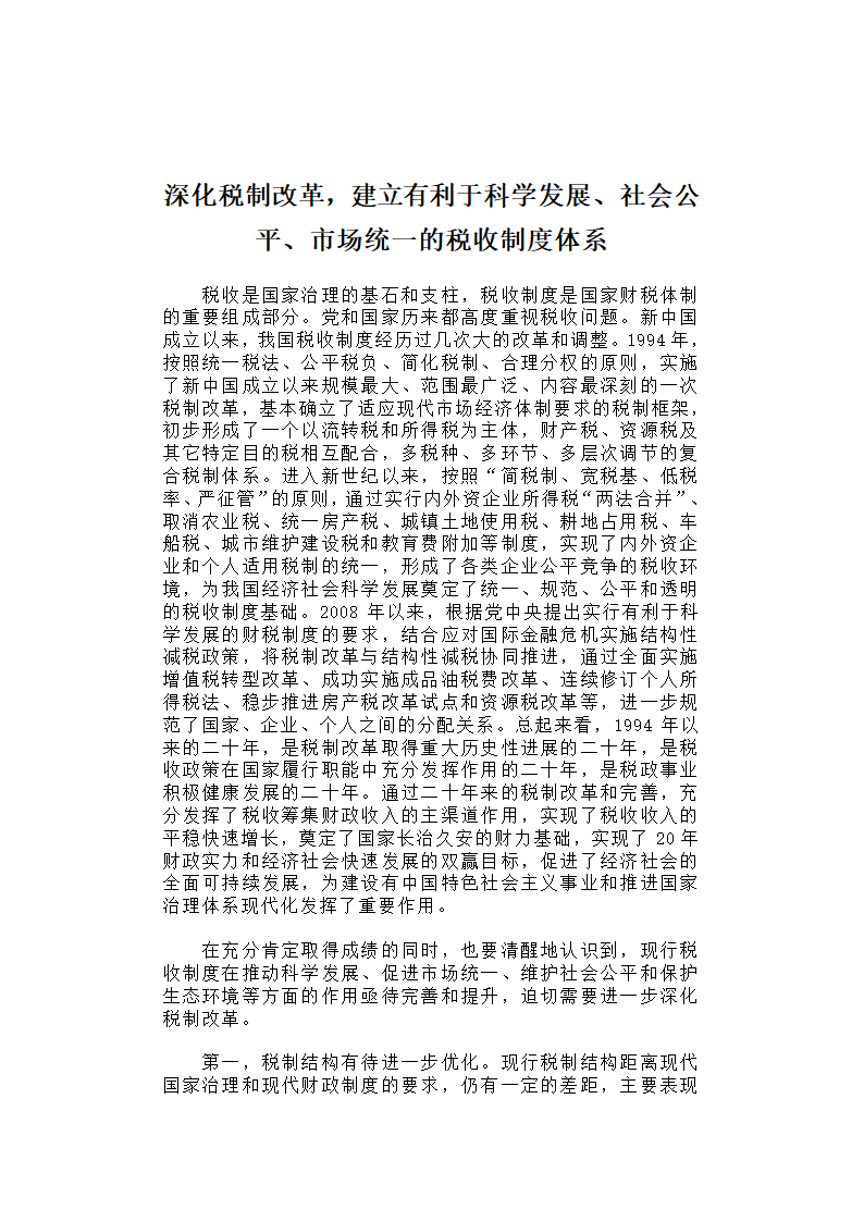 深化税制改革，建立有利于科学发展、社会公平、市场统一的税收制度体系.docx