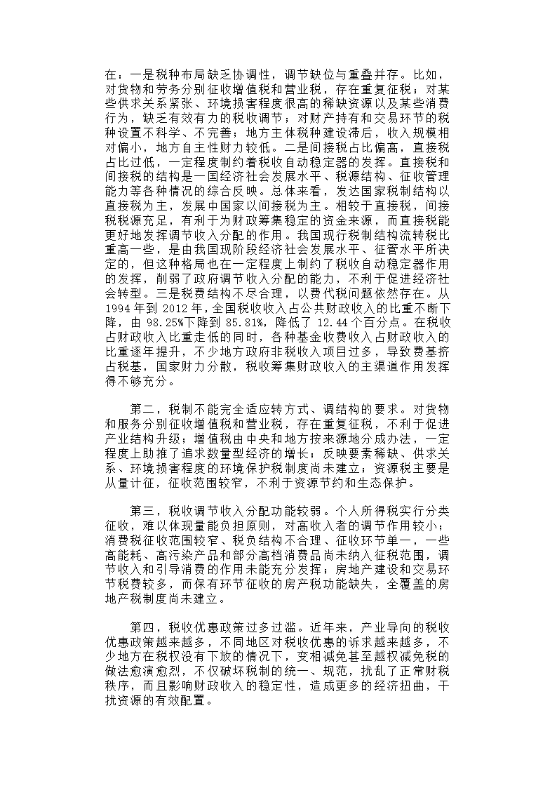 深化税制改革，建立有利于科学发展、社会公平、市场统一的税收制度体系.docx第2页