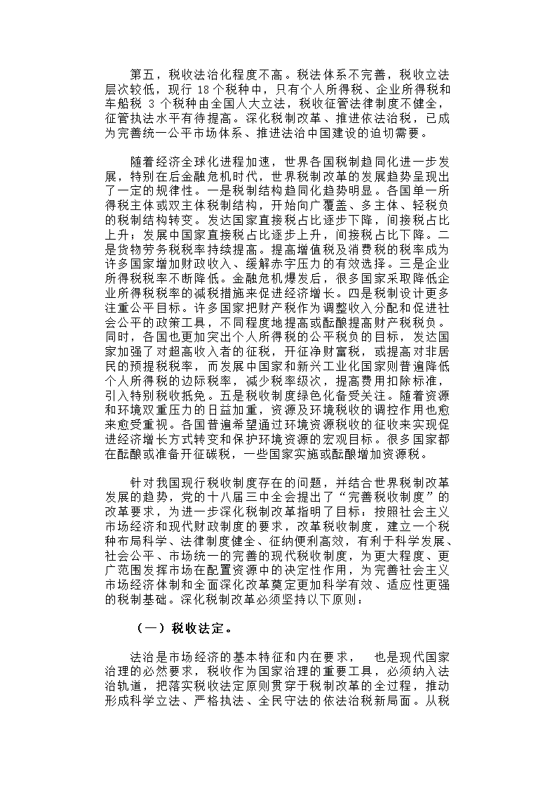 深化税制改革，建立有利于科学发展、社会公平、市场统一的税收制度体系.docx第3页