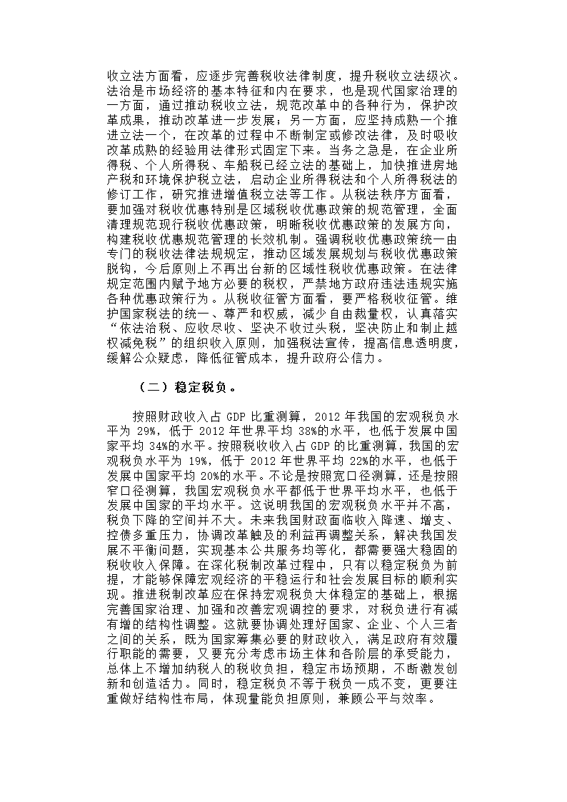 深化税制改革，建立有利于科学发展、社会公平、市场统一的税收制度体系.docx第4页