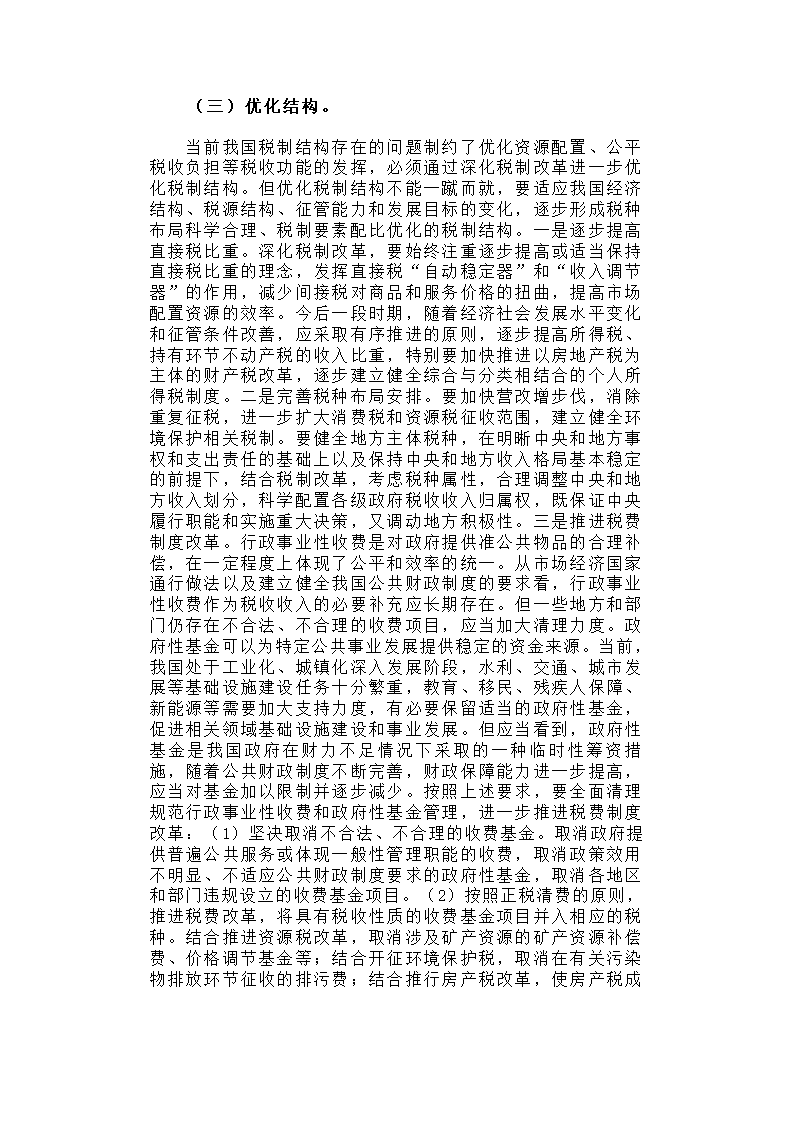 深化税制改革，建立有利于科学发展、社会公平、市场统一的税收制度体系.docx第5页