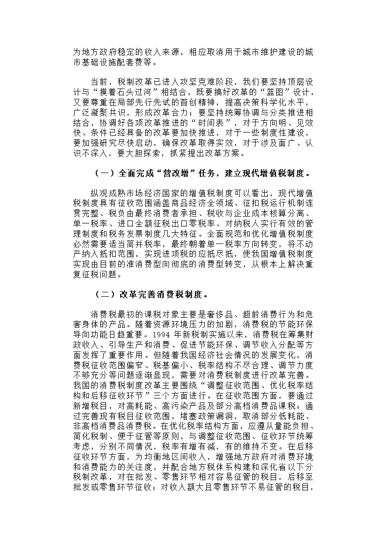 深化税制改革，建立有利于科学发展、社会公平、市场统一的税收制度体系.docx第6页