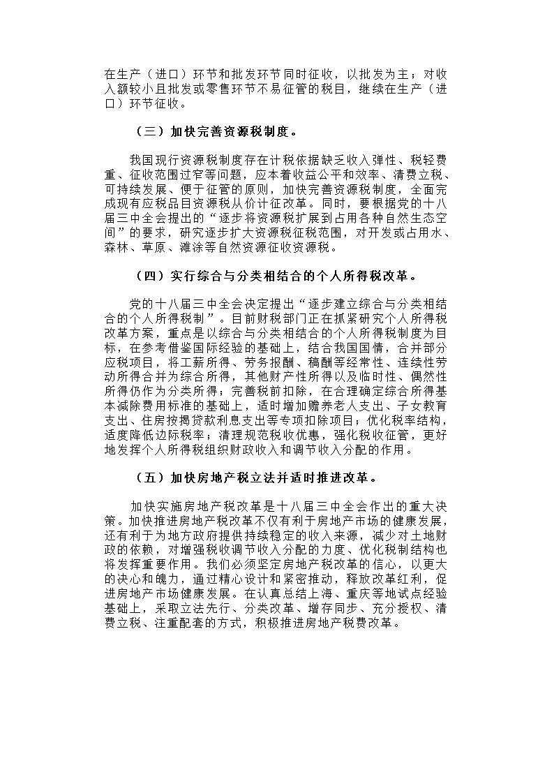 深化税制改革，建立有利于科学发展、社会公平、市场统一的税收制度体系.docx第7页