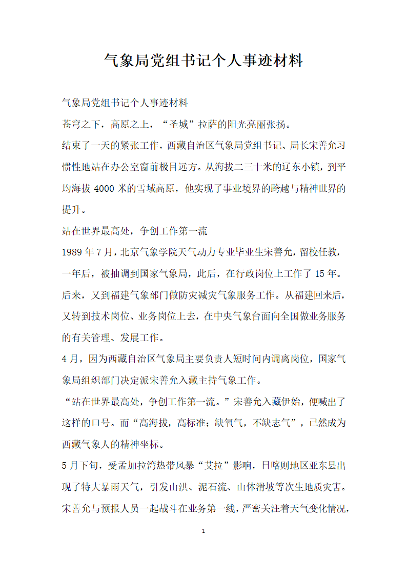 气象局党组书记个人事迹材料.doc第1页