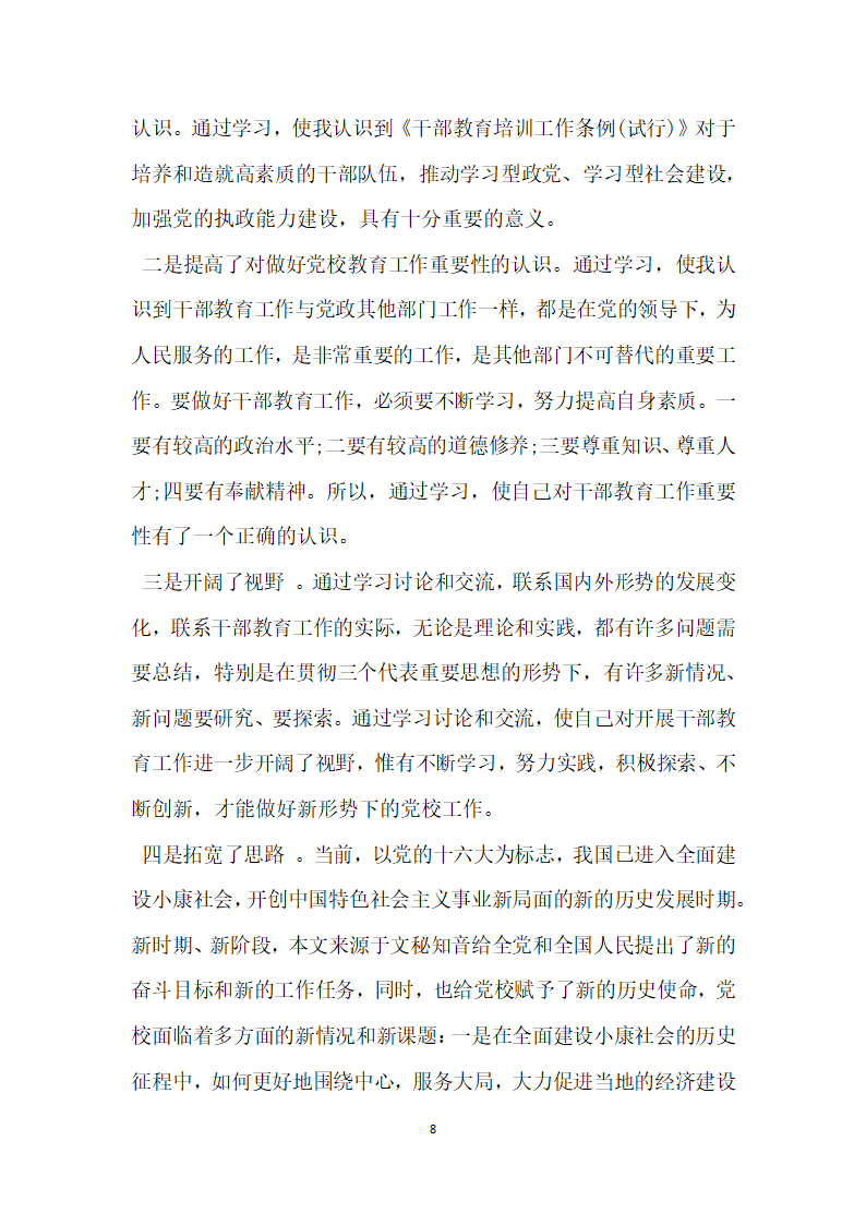 干部教育培训工作条例自查报告范文.docx第8页