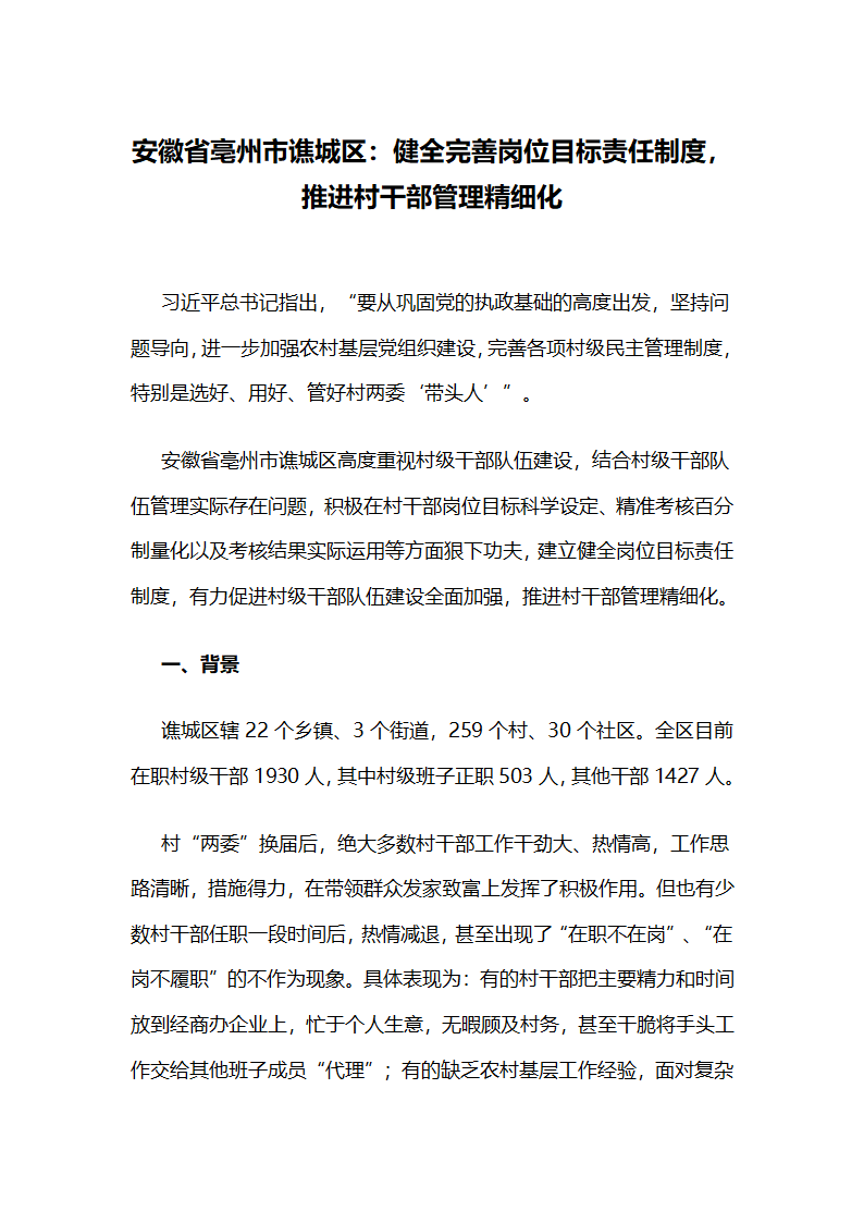 市谯城区：健全完善岗位目标责任制度，推进村干部管理精细化.docx