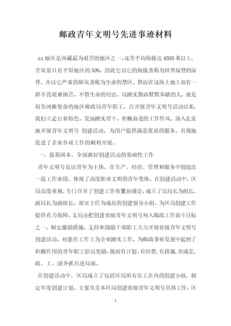 邮政青年文明号先进事迹材料.doc