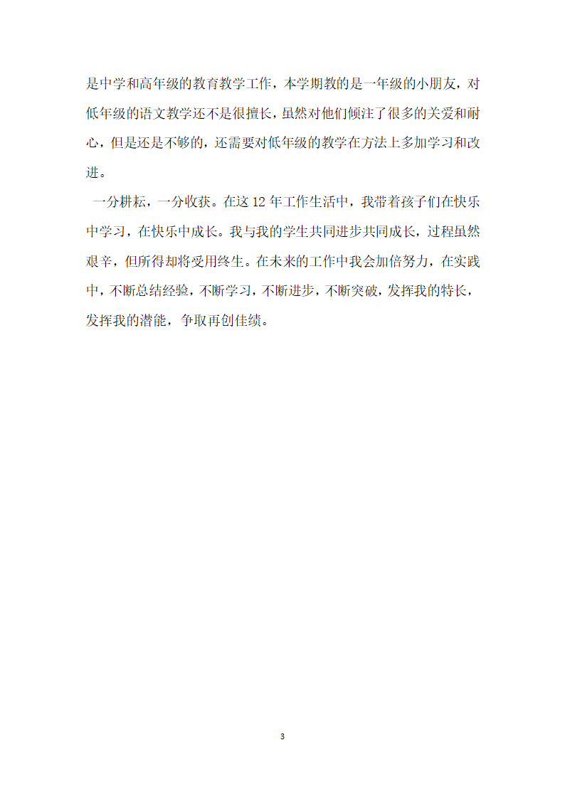 关于教师履职尽责自查报告.docx第3页