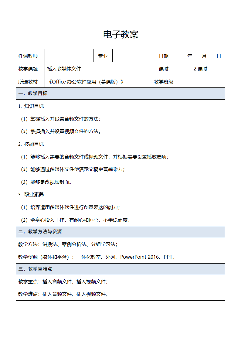 中职《Office办公软件应用（慕课版）》（人邮版·2023）课题40-插入多媒体文件 同步教案（表格式）.doc第1页