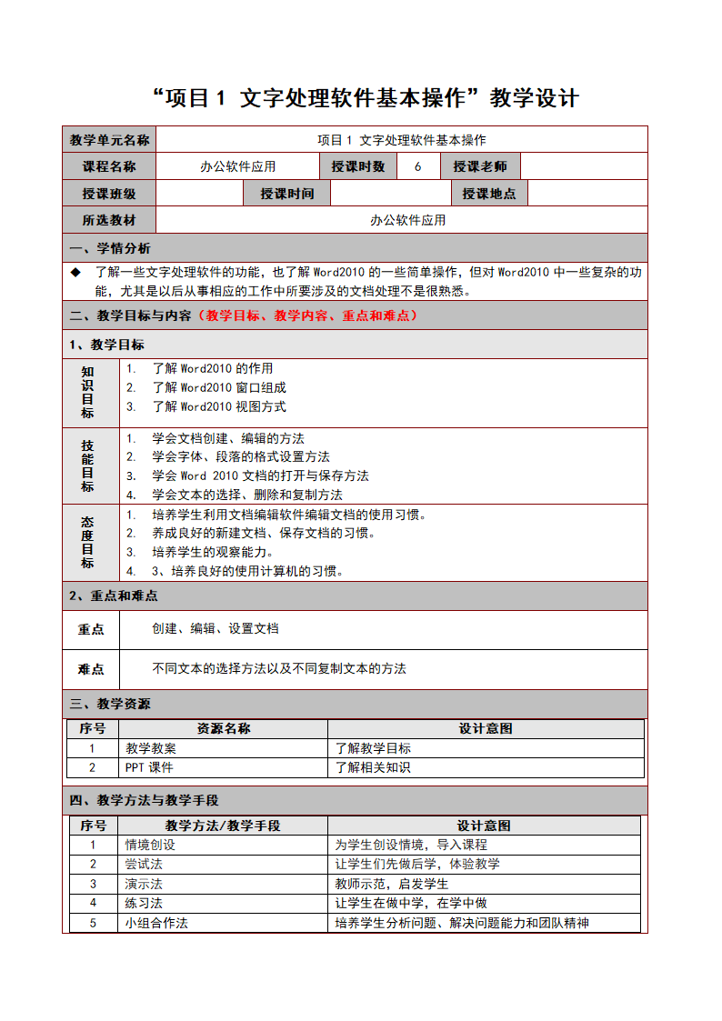 高教版《办公软件应用》项目1 文字处理软件基本操作教案.doc第1页