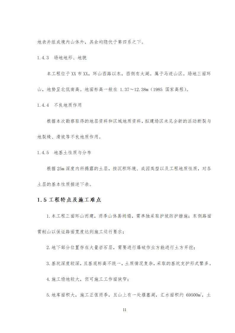 某旅游中心地下车库及办公楼深基坑支护工程施工方案.doc第11页