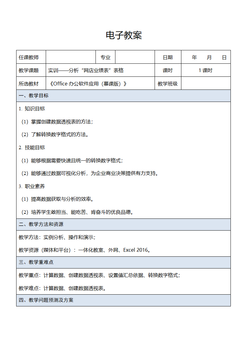 中职《Office办公软件应用（慕课版）》（人邮版·2023） 课题53-实训——分析“网店业绩表”表格 教案（表格式）.doc第1页